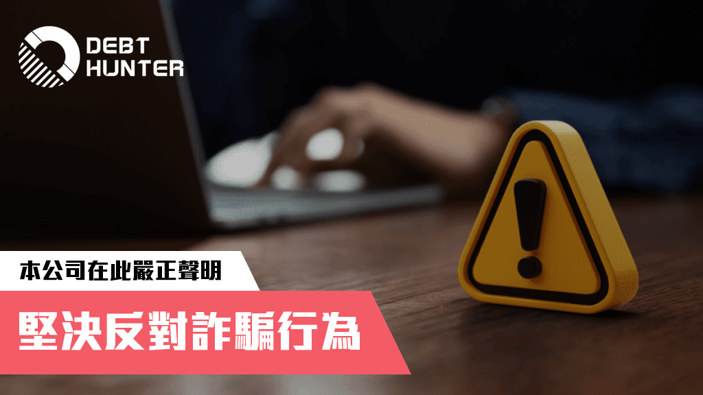 【嚴正聲明】有不法份子冒充本公司行騙 【嚴正聲明】有不法份子冒充本公司行騙