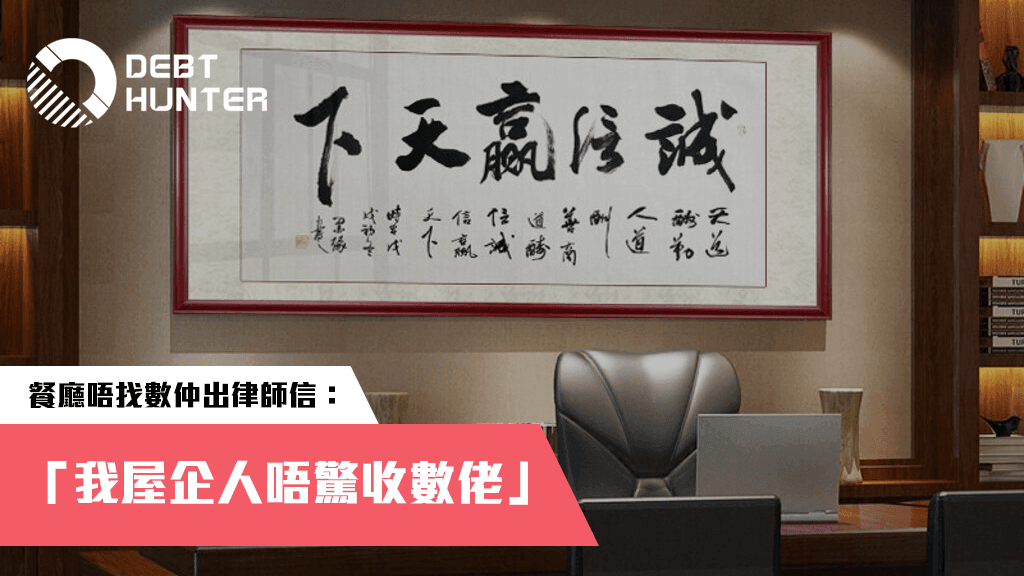 收數佬上門 收數佬上門