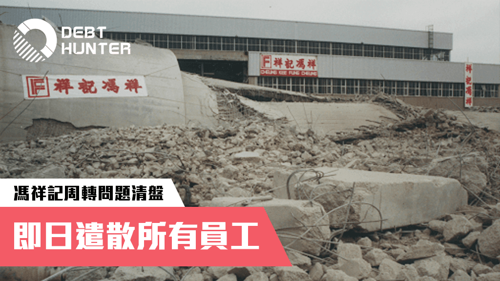 老牌承建商馮祥記清盤,即日遣散所有員工 老牌承建商馮祥記清盤,即日遣散所有員工