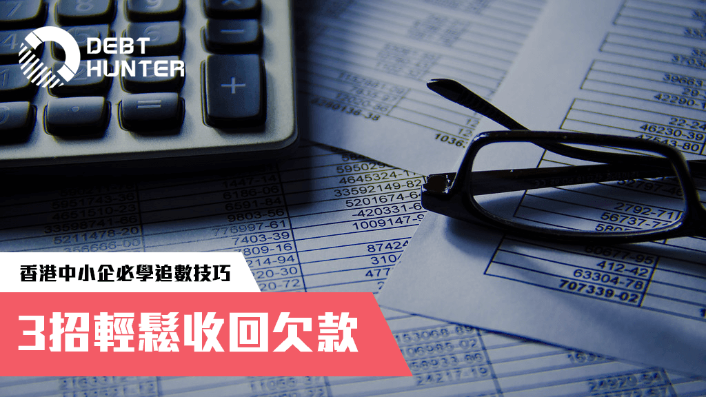 必學追數技巧:3招輕鬆收回欠款 必學追數技巧:3招輕鬆收回欠款