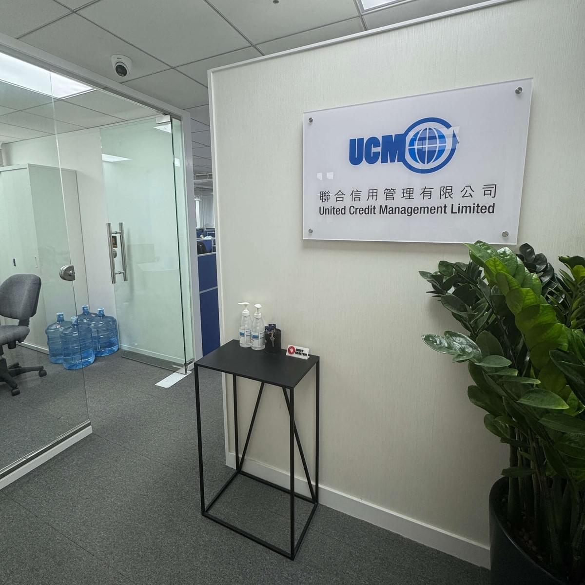 UCM 聯合信用管理有限公司觀塘實體總部接待區 UCM 聯合信用管理有限公司觀塘實體總部接待區