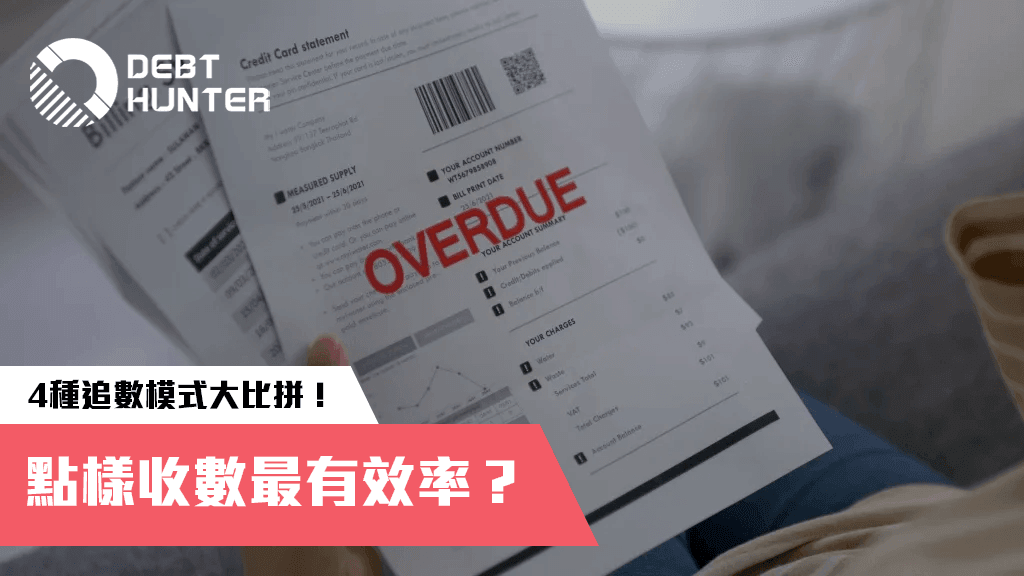 點樣收數最有效率? 點樣收數最有效率?