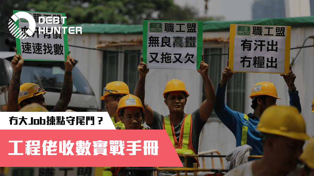工程佬收數實戰手冊 工程佬收數實戰手冊