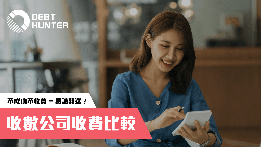 收數公司收費比較 收數公司收費比較