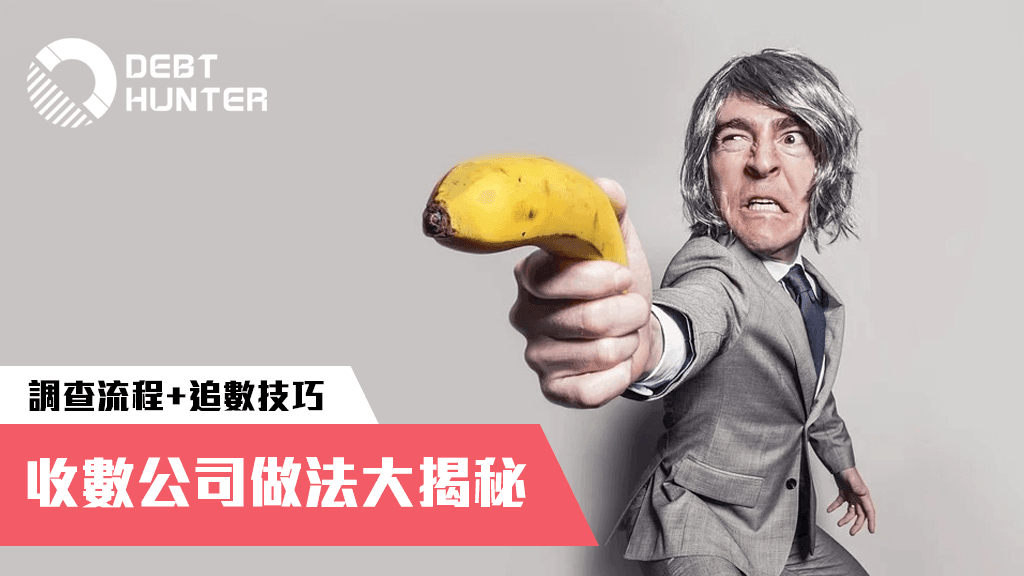 收數公司做法 收數公司做法