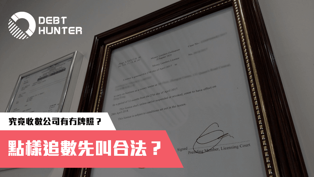 收數公司有冇牌照?收數合唔合法? 收數公司有冇牌照?收數合唔合法?