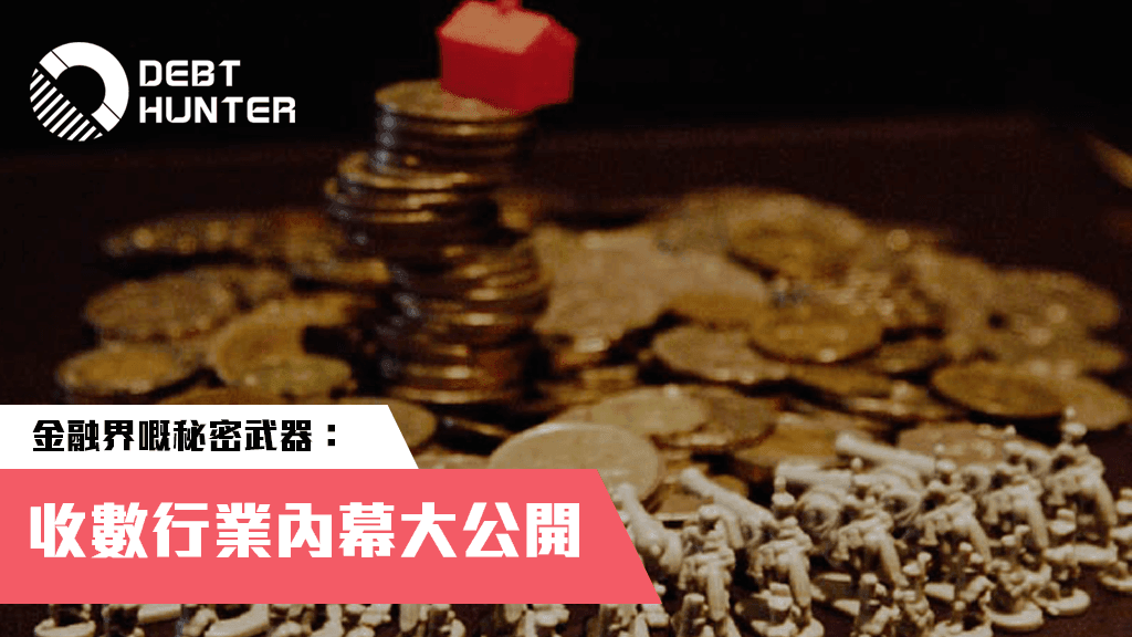 收數公司行業內幕+追數技巧大公開 收數公司行業內幕+追數技巧大公開