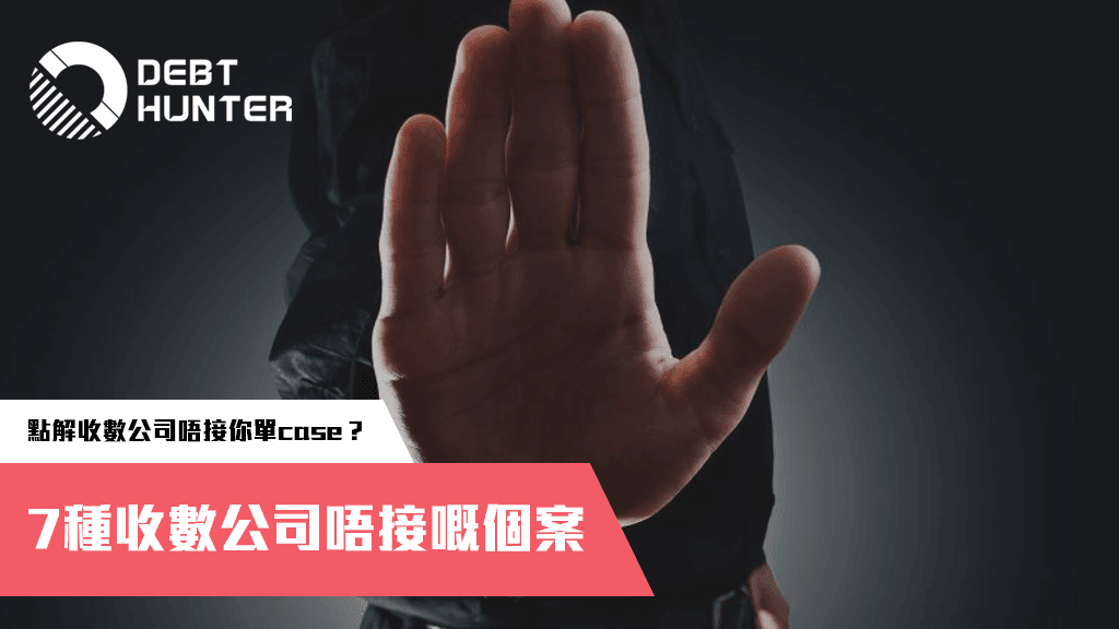 7種收數公司唔接嘅個案 7種收數公司唔接嘅個案