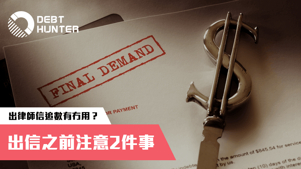 出律師信追數有冇用?出信之前注意2件事 出律師信追數有冇用?出信之前注意2件事