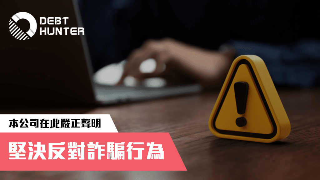 【嚴正聲明】有不法份子冒充本公司行騙 【嚴正聲明】有不法份子冒充本公司行騙