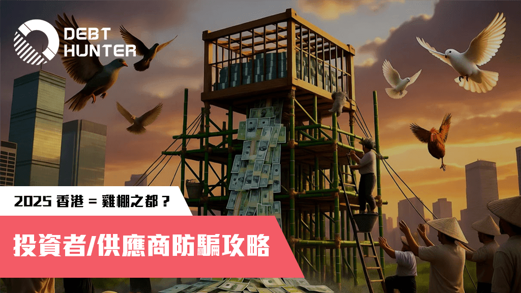 從東方之珠到「雞棚」天堂?  投資者/供應商防騙實戰指南 從東方之珠到「雞棚」天堂?  投資者/供應商防騙實戰指南