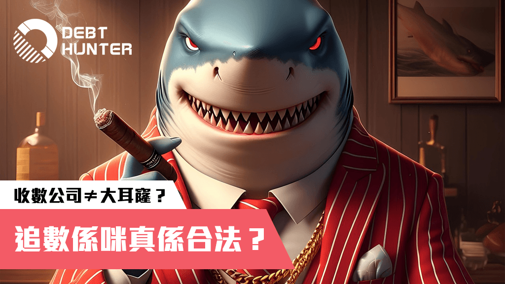 收數公司做法 收數公司做法
