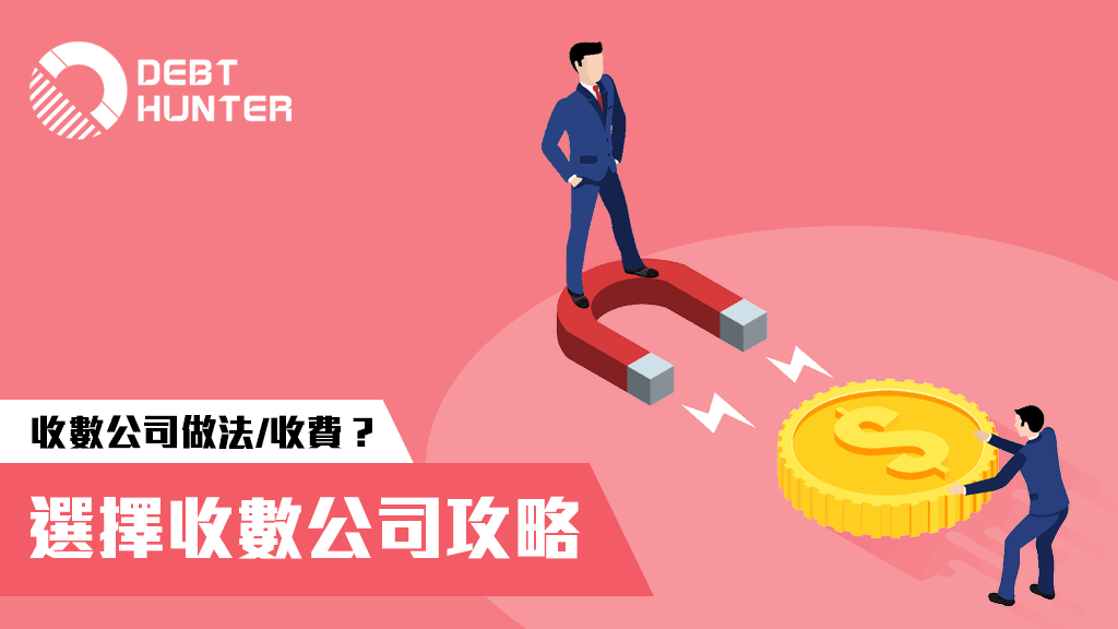 收數公司 收數公司