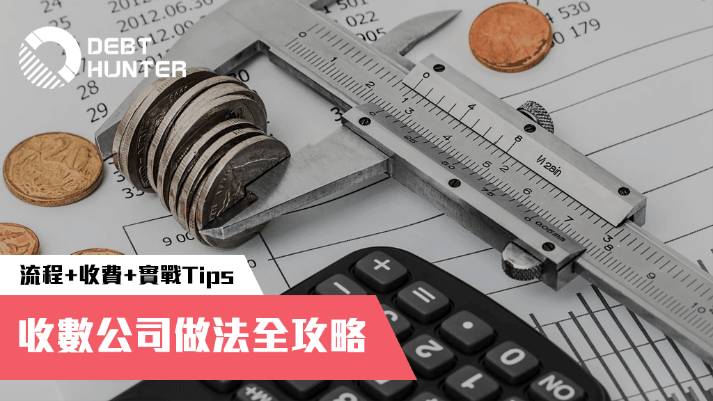 收數公司做法全攻略:種類、手法、收費一覽 + 實戰Tips 收數公司做法全攻略:種類、手法、收費一覽 + 實戰Tips