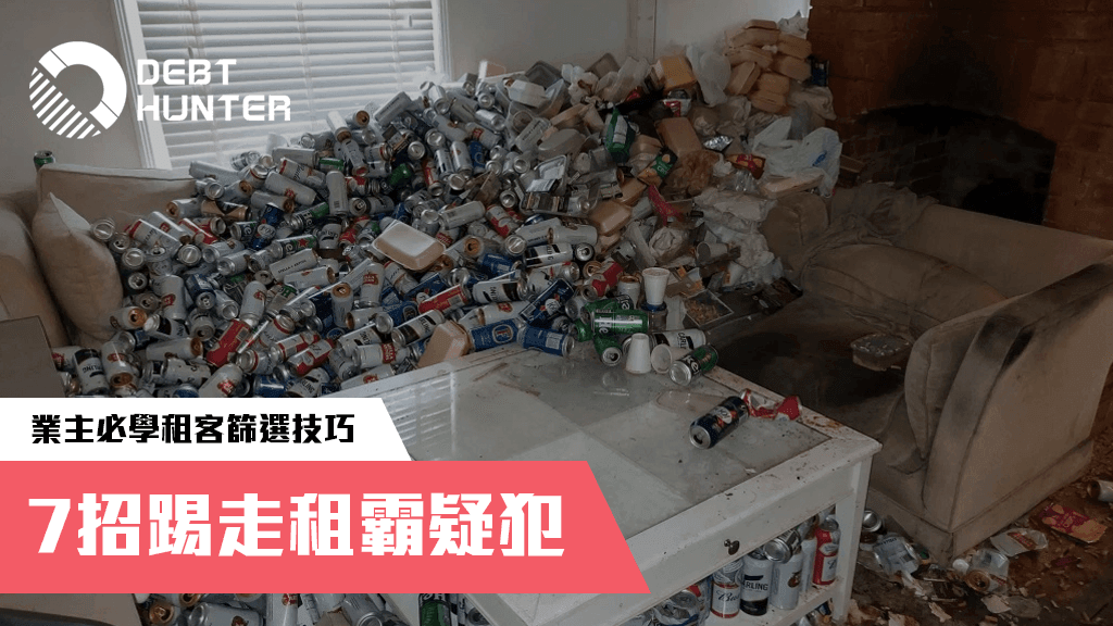 7招踢走租霸疑犯,業主必學租客篩選技巧 7招踢走租霸疑犯,業主必學租客篩選技巧