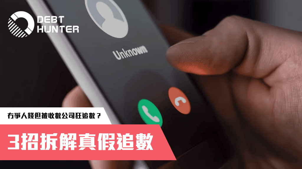 收數公司電話騷擾?3招拆解真假追數+合法自保術 收數公司電話騷擾?3招拆解真假追數+合法自保術