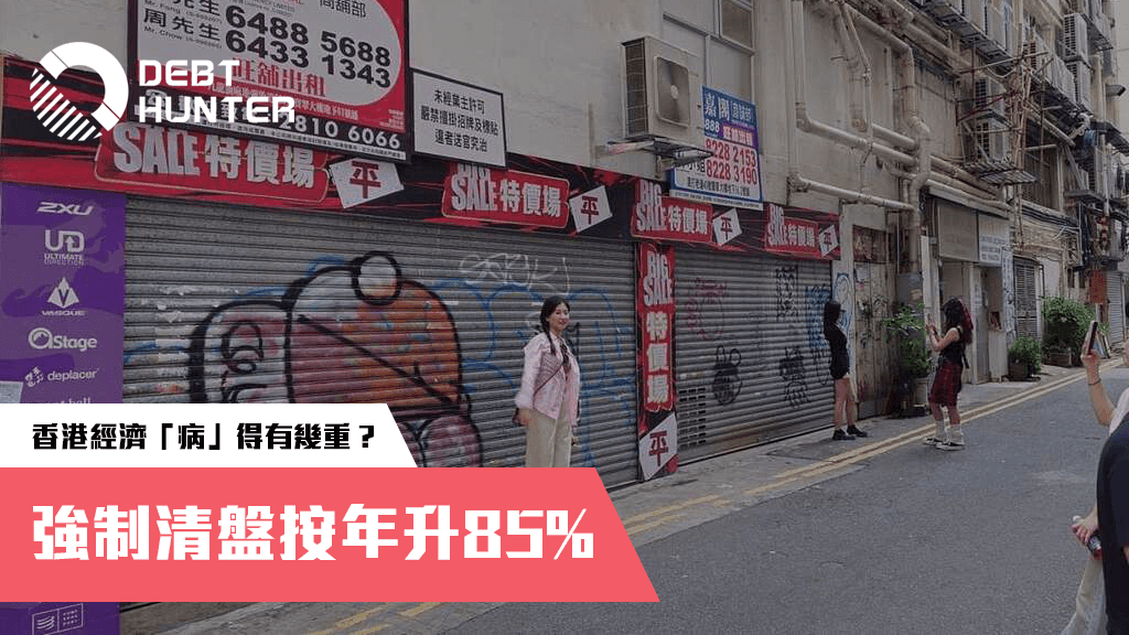 強制清盤按年升85% 強制清盤按年升85%