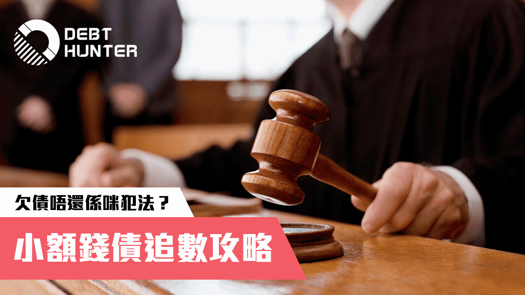 小額錢債追數攻略:收數你要知道嘅事 小額錢債追數攻略:收數你要知道嘅事