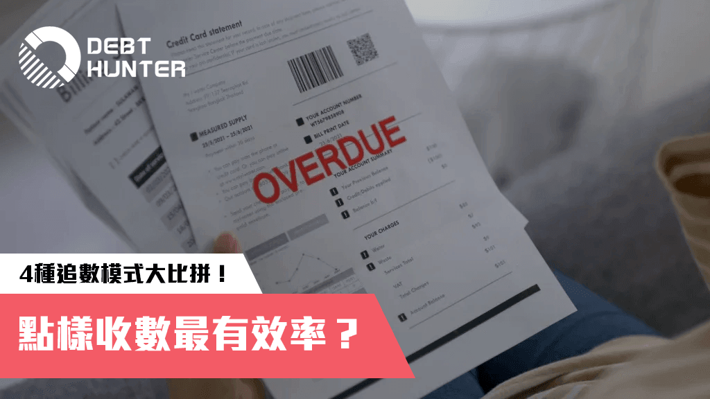 點樣收數最有效率? 點樣收數最有效率?