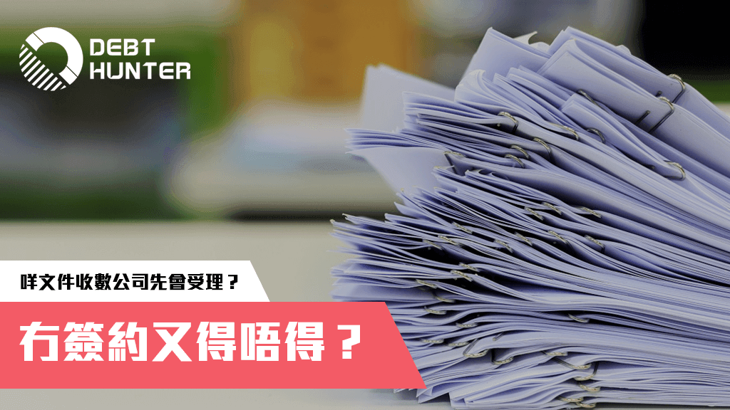 要交咩文件收數公司先會受理? 冇簽約又得唔得? 要交咩文件收數公司先會受理? 冇簽約又得唔得?
