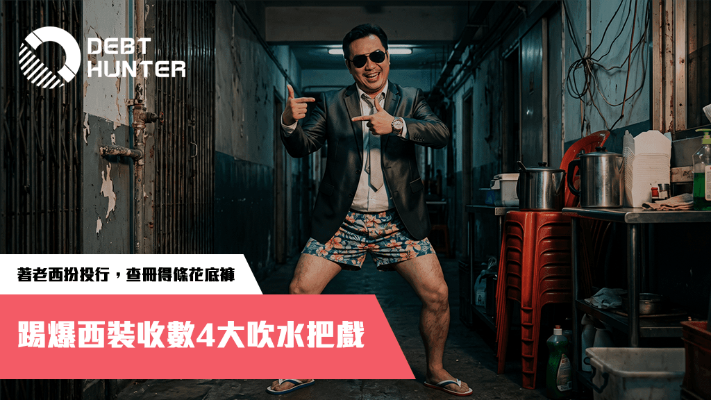 著套老西就當神仙?踢爆「西裝收數」4 大神化包裝:小心追數變買官非! 著套老西就當神仙?踢爆「西裝收數」4 大神化包裝:小心追數變買官非!