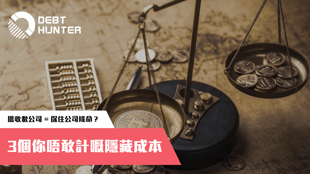 【老細必讀】搵收數公司=保住公司條命?3個你唔敢計嘅隱藏成本 【老細必讀】搵收數公司=保住公司條命?3個你唔敢計嘅隱藏成本