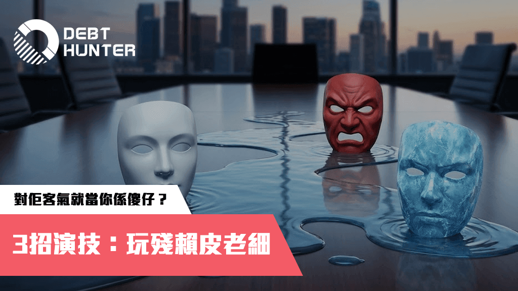 【收數兵法】收數佬定談判專家?拆解 3 大「身份切換」策略,用專業手腕封死無賴老細退路 【收數兵法】收數佬定談判專家?拆解 3 大「身份切換」策略,用專業手腕封死無賴老細退路