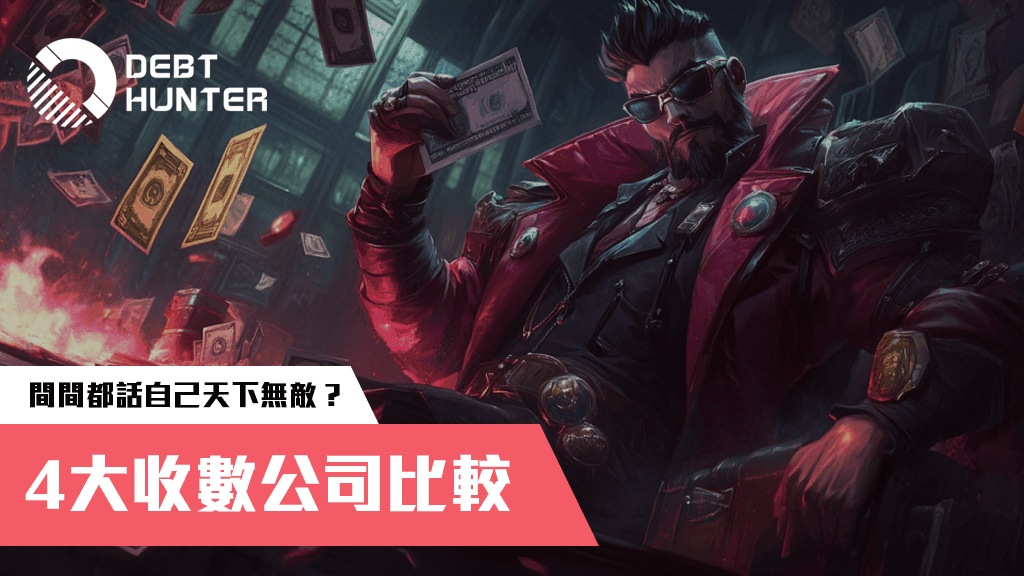 收數公司比較 收數公司比較
