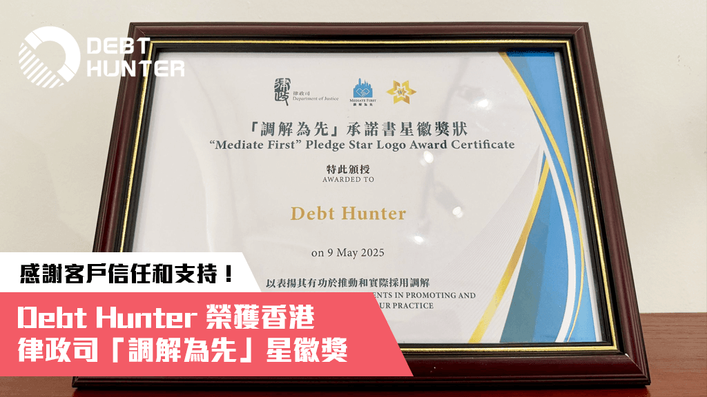 Debt Hunter 榮獲香港律政司「調解為先」星徽獎 Debt Hunter 榮獲香港律政司「調解為先」星徽獎