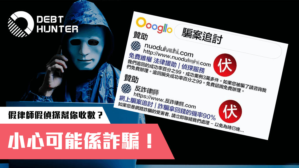 假律師假偵探聲稱可以追數?頭版廣告都可能係詐騙! 假律師假偵探聲稱可以追數?頭版廣告都可能係詐騙!