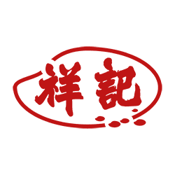 祥記糧食行 祥記糧食行