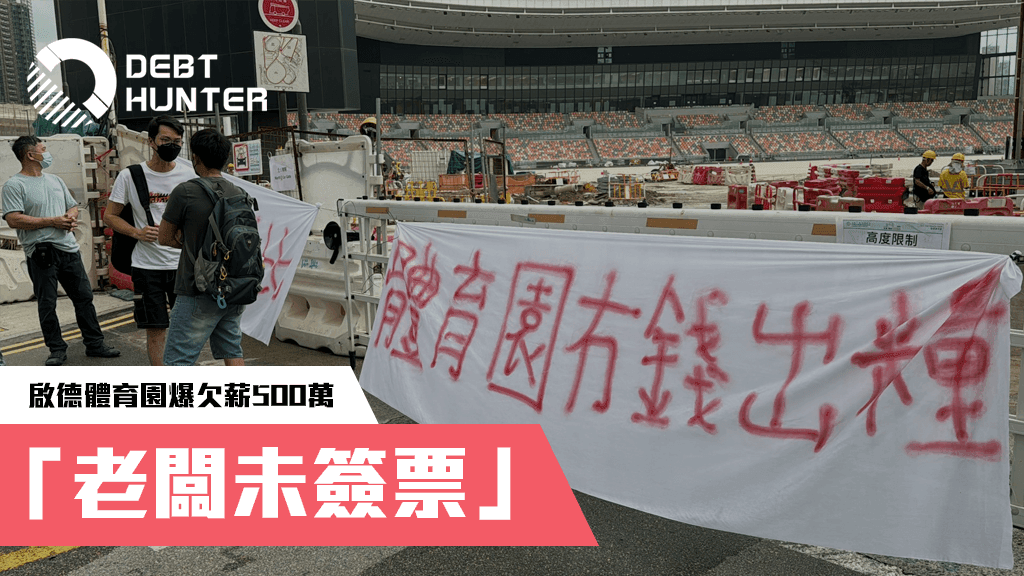 啟德體育園爆欠薪500萬: 「等多幾日」、「老闆未簽票」 啟德體育園爆欠薪500萬: 「等多幾日」、「老闆未簽票」