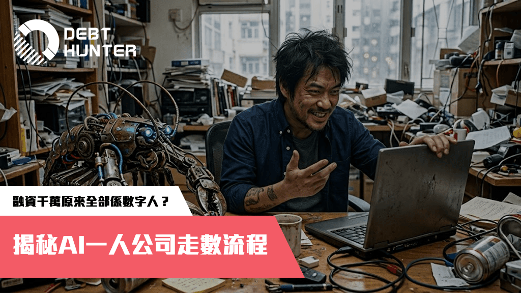 2026企業風險管理:當AI降低走數門檻,中小企如何建立最強防彈衣? 2026企業風險管理:當AI降低走數門檻,中小企如何建立最強防彈衣?