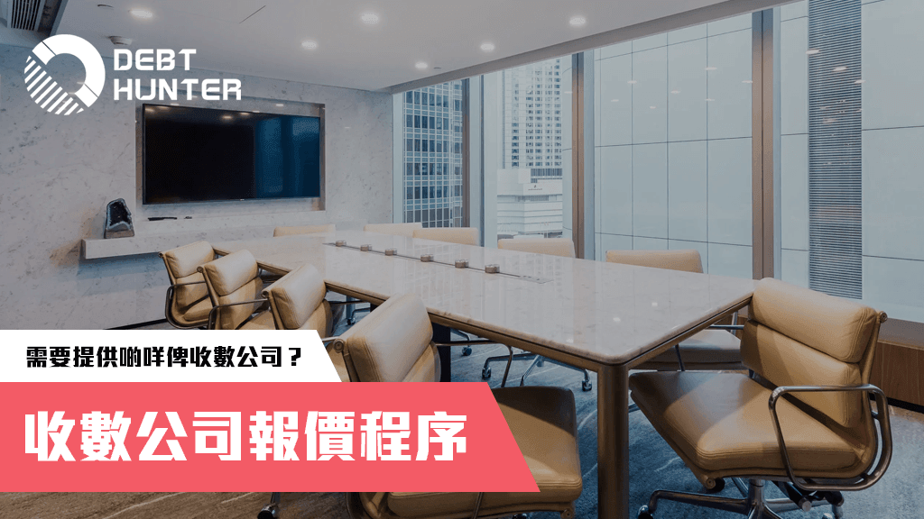 收數公司報價程序:需要提供啲咩俾收數公司? 收數公司報價程序:需要提供啲咩俾收數公司?