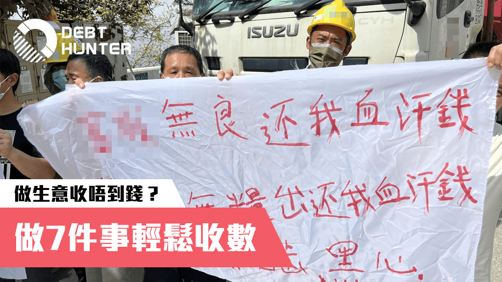 做生意收唔到錢?教你7件事輕鬆收數/追數 做生意收唔到錢?教你7件事輕鬆收數/追數