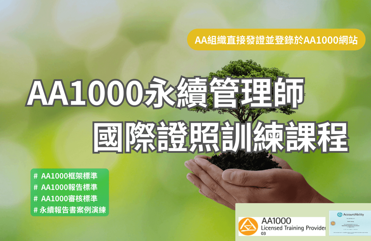 AA1000永續管理師國際證照訓練課程