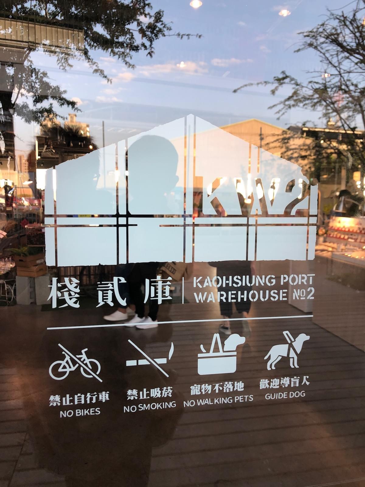 高雄棧貳庫KW2 高雄棧貳庫KW2