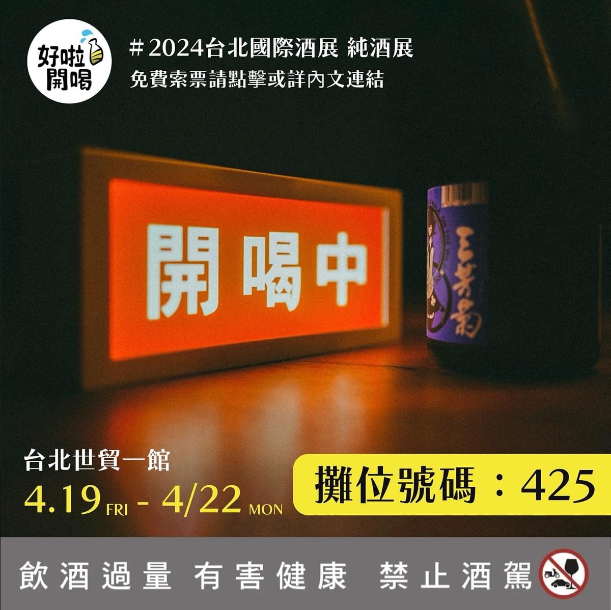 好啦開喝 台北國際酒展 世貿一館 攤位 425 好啦開喝 台北國際酒展 世貿一館 攤位 425