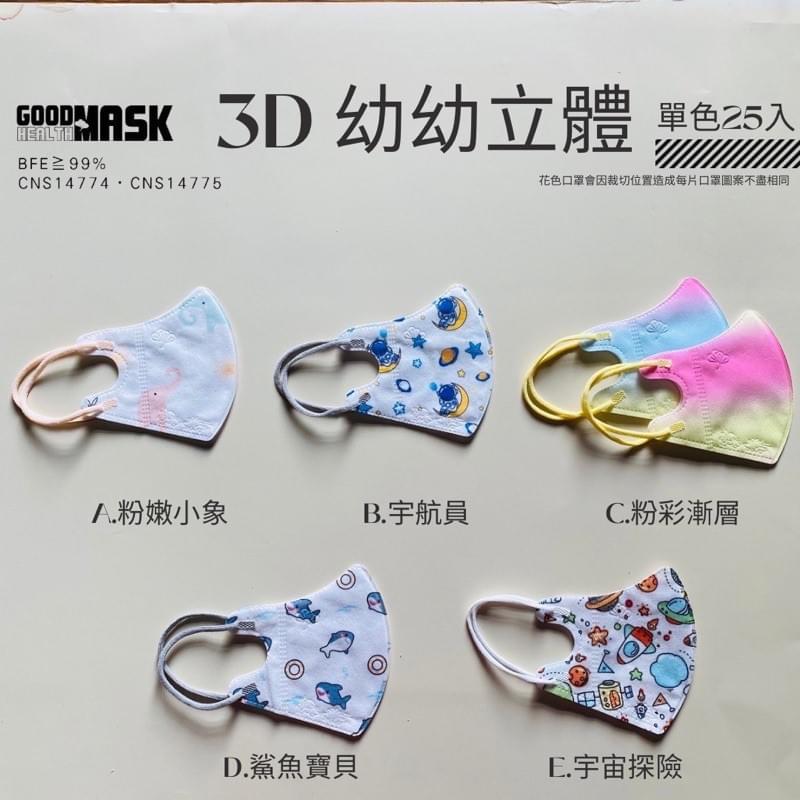 荷康丰荷 25片/盒 3D幼幼立體口罩 立體醫用口罩 單片包