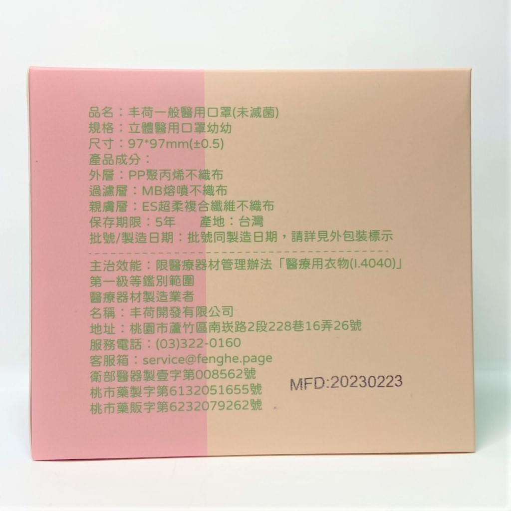 荷康丰荷 25片/盒 3D幼幼立體口罩 立體醫用口罩 單片包