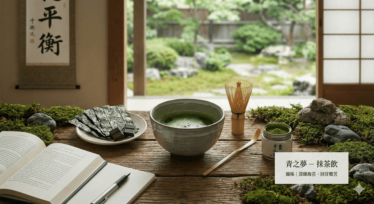 鏡咖啡 青之夢 - 日式抹茶風味飲品,帶有海苔香氣與回甘微苦。 鏡咖啡 青之夢 - 日式抹茶風味飲品,帶有海苔香氣與回甘微苦。
