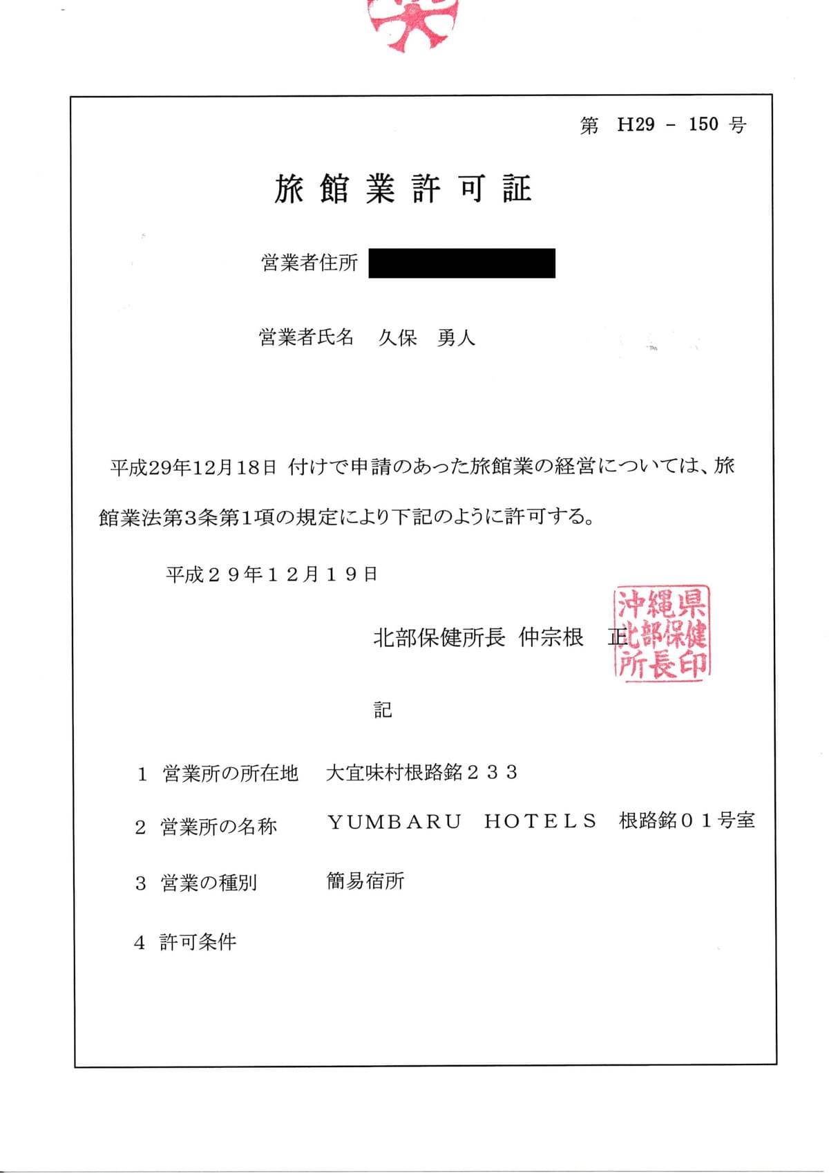 旅館業営業許可証 旅館業営業許可証