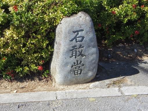 石敢當 石敢當