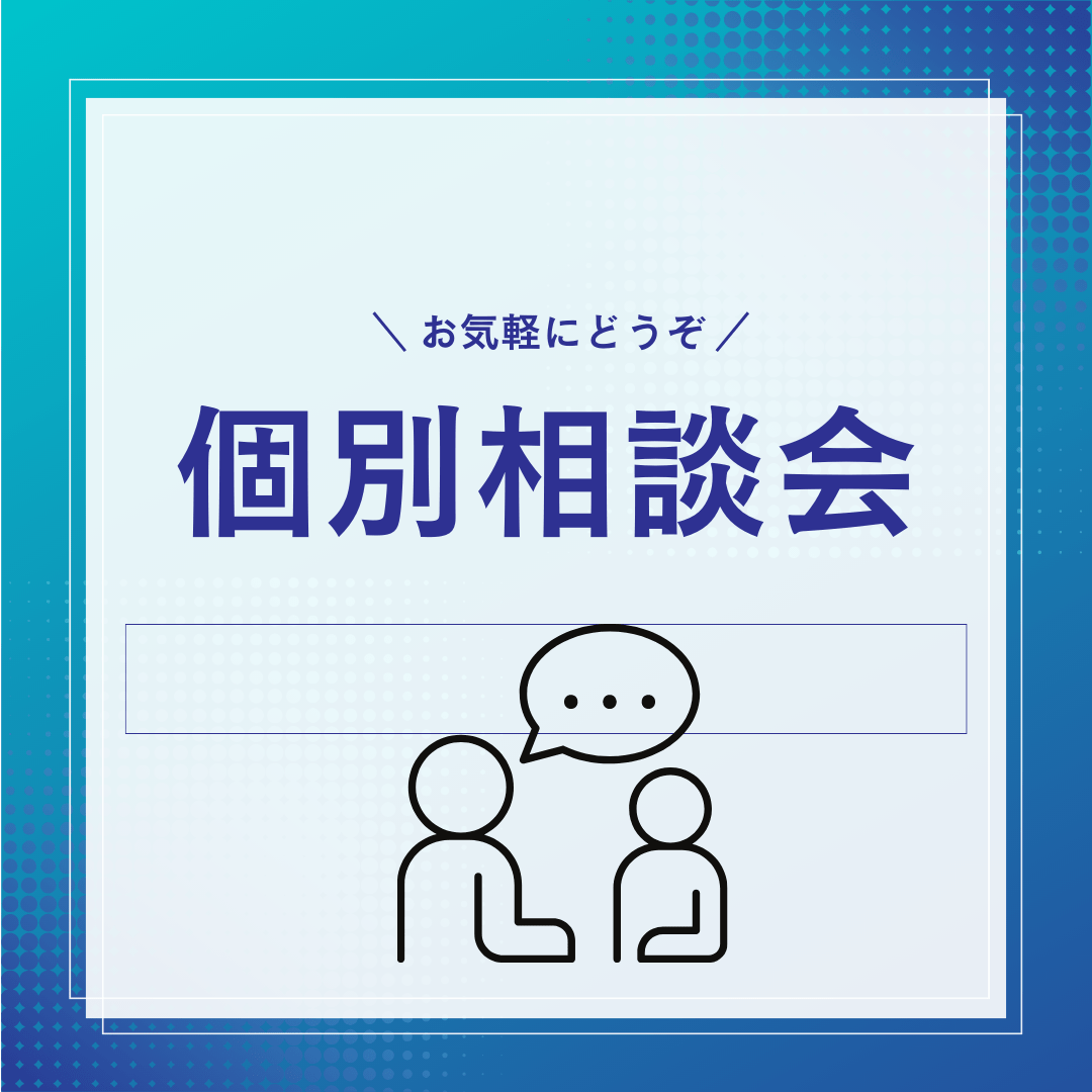個別相談 個別相談