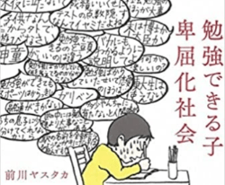 勉強できる子卑屈化社会 勉強できる子卑屈化社会