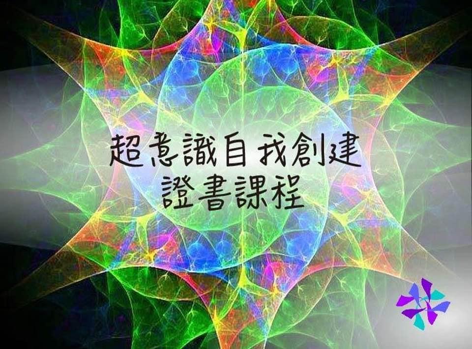SC2超意識自我創建療法2024認證課 SC2超意識自我創建療法2024認證課