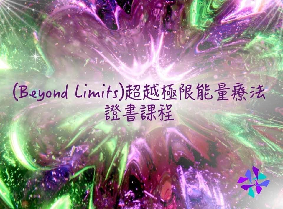 SC3超越極限能量療法台灣認證課 SC3超越極限能量療法台灣認證課