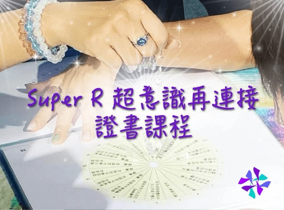 2025超意識再連結SC1台灣認證班 2025超意識再連結SC1台灣認證班