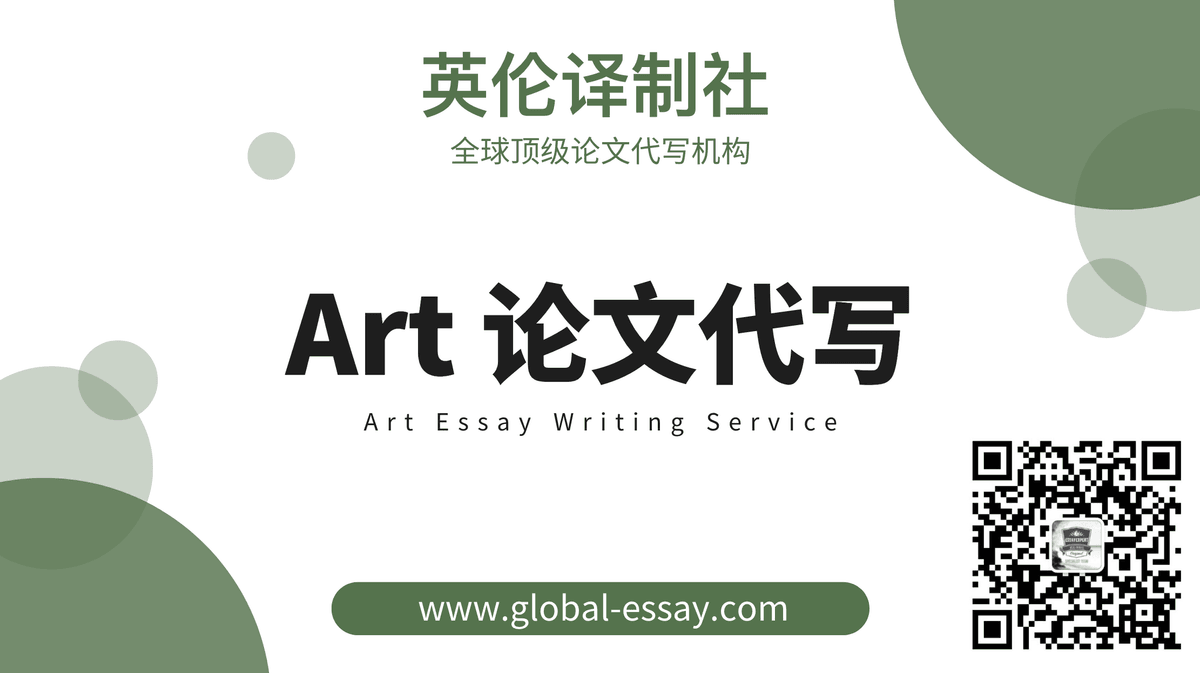 如何写好艺术学Art论文?英伦译制社Art Essay代写服务! 如何写好艺术学Art论文?英伦译制社Art Essay代写服务!
