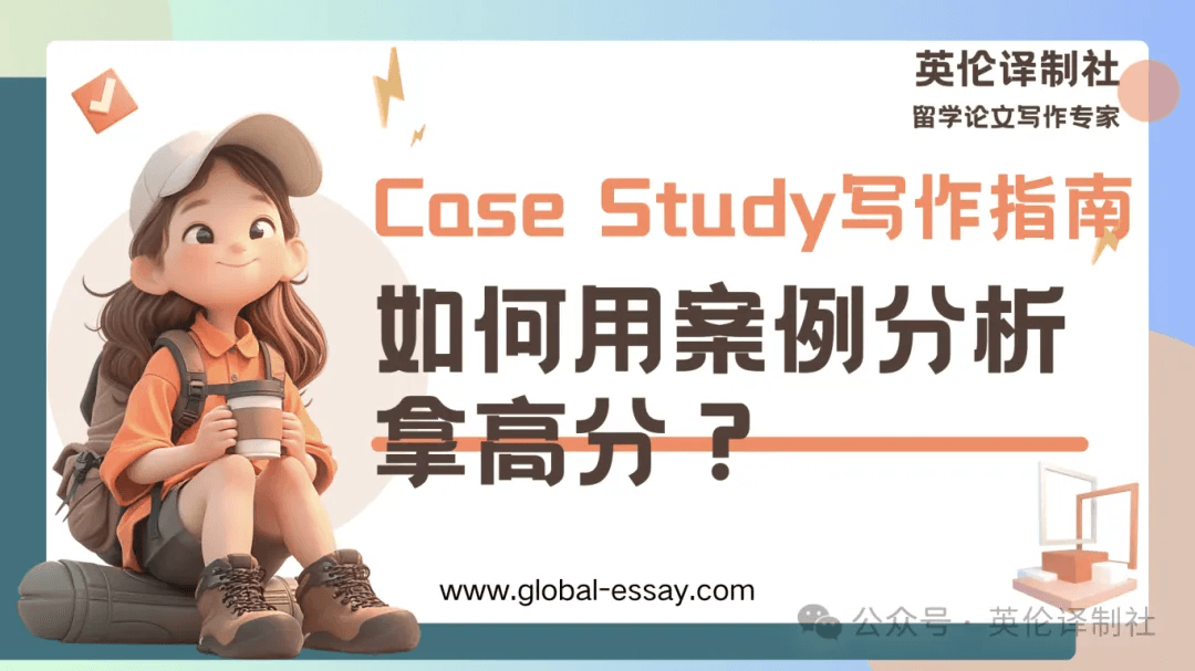 Case Study写作指南:英伦译制社教你如何用案例分析拿高分! Case Study写作指南:英伦译制社教你如何用案例分析拿高分!